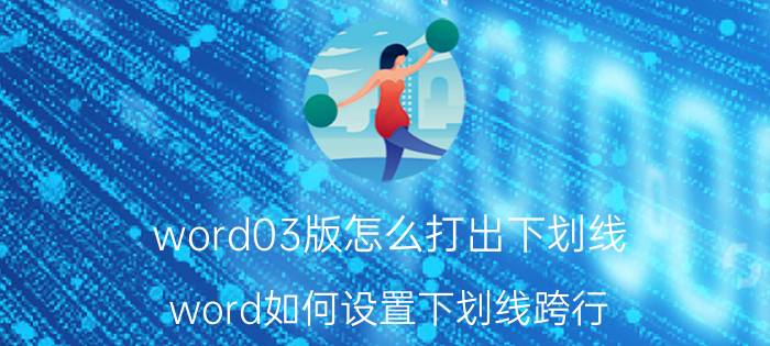 word03版怎么打出下划线 word如何设置下划线跨行？